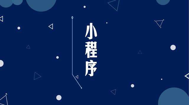 元谋微信小程序开发公司分析企业如何发挥小程序的作用